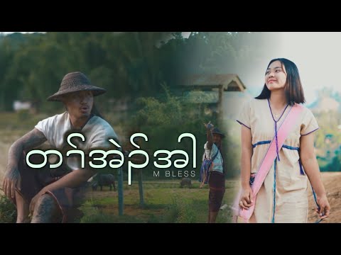 M Bless - Tah Eh Ah ( Official MV )