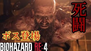 【BIOHAZARD RE：4】ヒゲ親父がまさかの変異！？村長との死闘！！初見プレイ。＃6