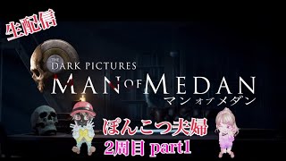 【THE DARK PICTURES MAN OF MEDAN】2周目part1【ぽんこつ夫婦】Re:ゼロからはじめるホラーゲーム
