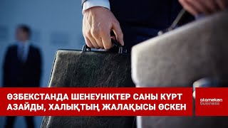 Өзбекстанда шенеуніктер саны күрт азайды, халықтың жалақысы өскен