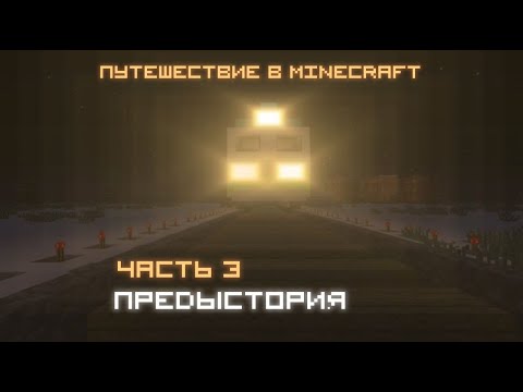 Сериал - Путешествие в Minecraft *Часть - 3* Автор SVD - Тайны прошлого !!!