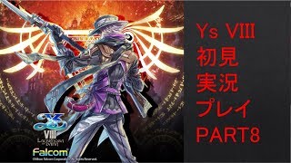 【ys8p8】Ys VIII 初見実況プレイ Part8