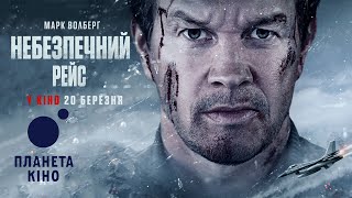 Небезпечний рейс - офіційний трейлер №2 (український)