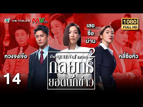 TVB หนังดราม่า | กลยุทธ์ยอดนักข่าว ภาค 2 [พากย์ไทย] EP.14 | เสอซื่อม่าน | TVB Thailand | HD