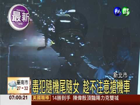 毒犯隨機尾隨女 搶人機車就落跑