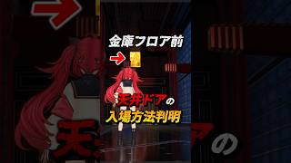 【NTE】金庫フロア前の天井ドアへの入場方法が判明!!【ネバエバ】#shorts