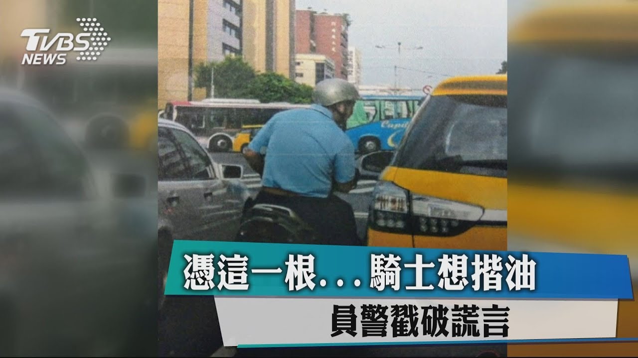 憑這一根...騎士想揩油　員警戳破謊言