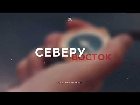 Ice x Sam x Aki Akbar - Северу Восток | ПРЕМЬЕРА ТРЕКА | у надид хушбахти катим | топ 2024