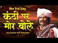 कंठी पर मोर बोले Kanthi Par Mor Bole Viral Rajasthani Song 2023 Reels Vira