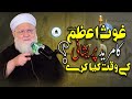 Ghous E Azam Ka Mureed Pareshani Kai Waqt Kya Karay Shaikh Dr Abdul Aziz Isufism