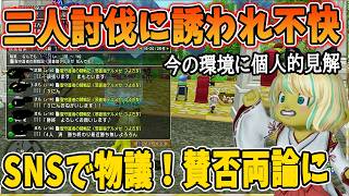 ドラクエ10 三人討伐が当たり前な環境に対して物申す投稿が話題に！勝ちおわなのに3人募集に誘われた事に賛否両論