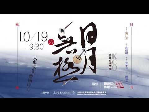 《日月無極》-高雄市國樂團音樂會