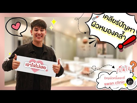 ฉีดผิวขาว