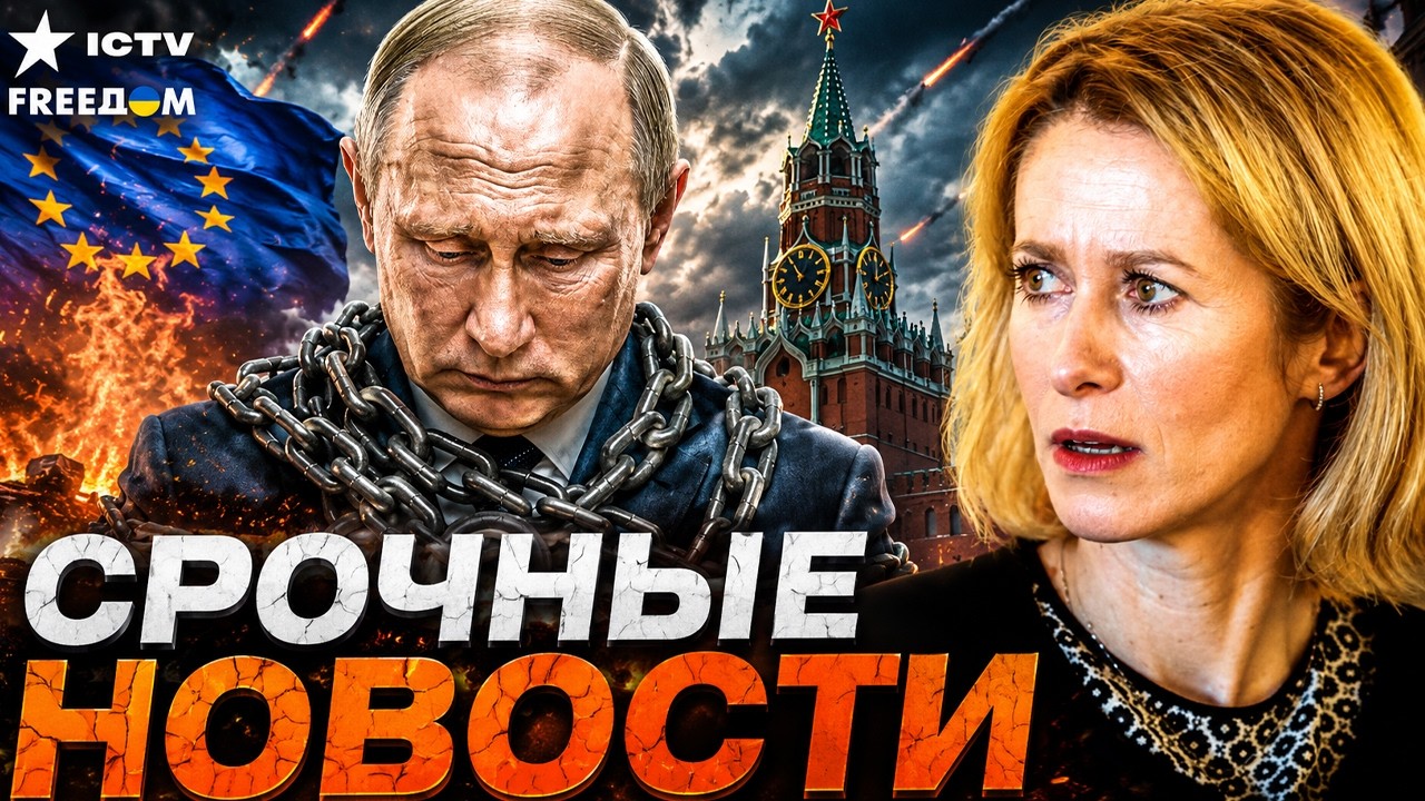 МОЩНЕЙШИЙ УДАР ЕС ПО КРЕМЛЮ! НОВЫЕ САНКЦИИ ЗАГОНЯТ РФ В УГОЛ.КАЛЛАС ГОТОВИТ Ж