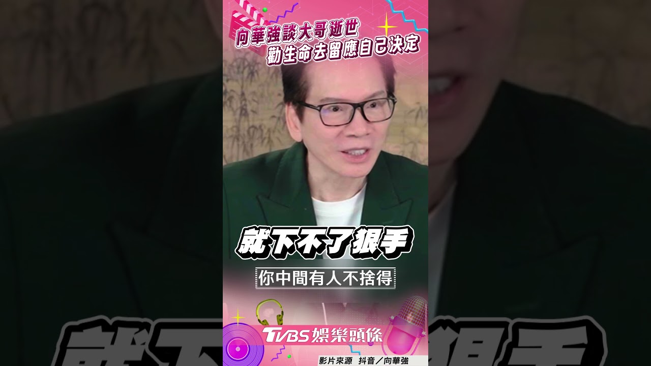 影音／向華強首談大哥逝世　勸生命去留應自己決定