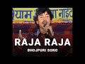 Raja Raja Raja Kareja Mein Samaja | Marela Kacha Koch Koch | Bhojpuri Song | Bhojpuri New Song 2023