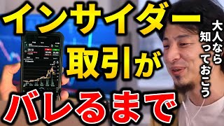 - 【ひろゆき】インサイダー取引はこうやってバレます。大人なら知識として覚えておこう【切り抜き ひろゆき切り抜き 論破 西村博之 hiroyuki】
