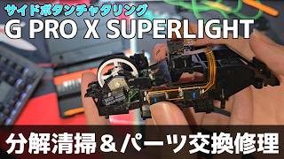 素人がG PRO X SUPERLIGHTのチャタリングを修理してみた