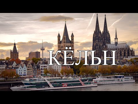 Кёльн | ТОП-10 лучших мест и достопримечательностей Кёльна | Что посмотреть в Кёльне (2023)