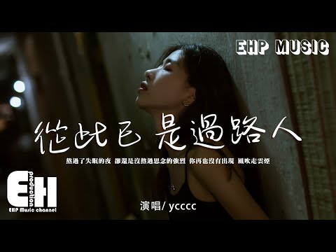 ycccc - 從此已是過路人『我死心了 你放下了，可有些話我還沒有說，遺憾的是我再也沒有機會說。』【動態歌詞/Vietsub/Pinyin Lyrics】
