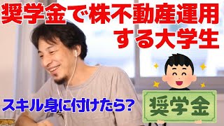 奨学金で株不動産運用する大学生　スキル身に付けたら？【ひろゆき/切り抜き】