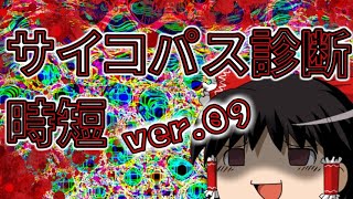 【ゆっくり時短】サイコパス診断【PSYCHOPATH】09