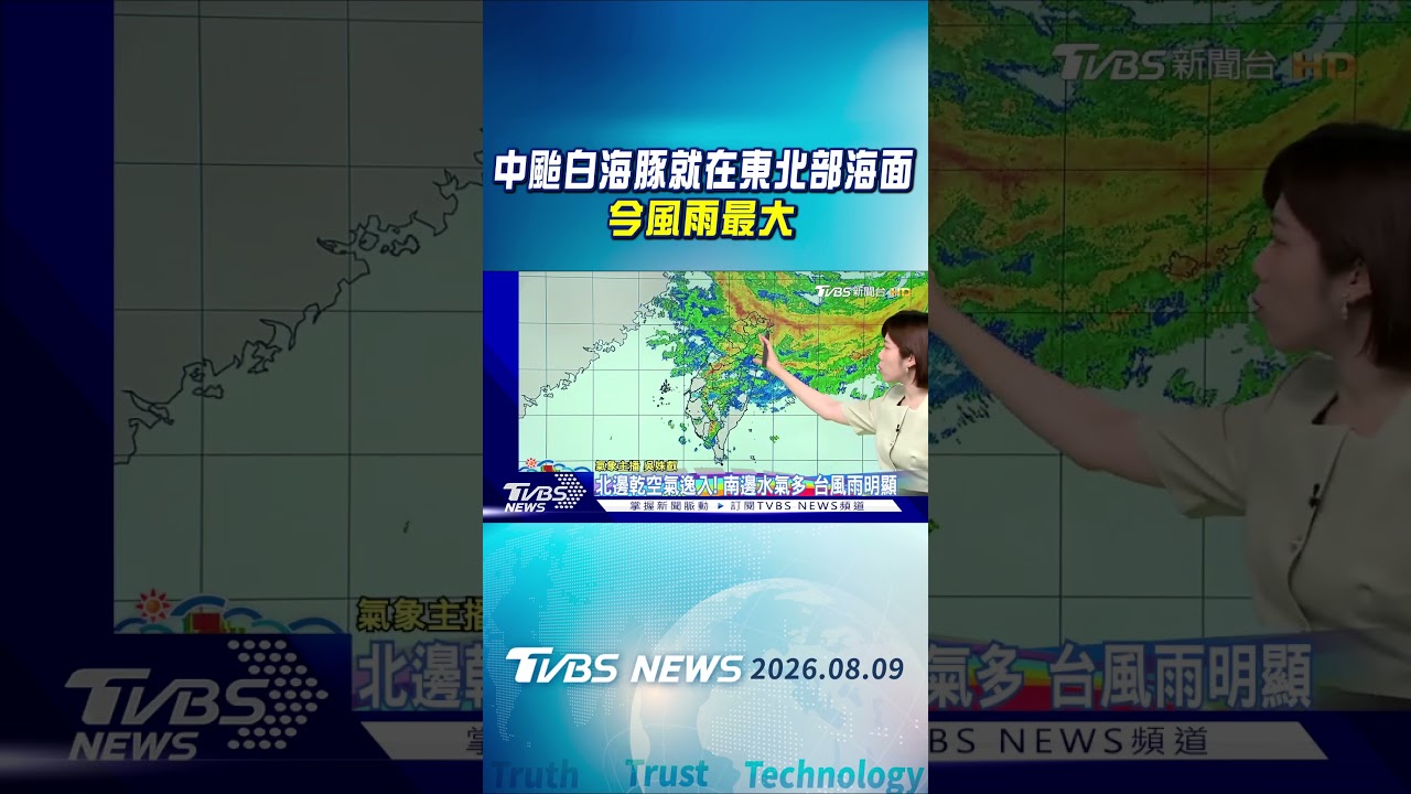 天氣/中颱白海豚就在東北部海面 今風雨最大|氣象主播 吳姝叡|早安氣象|TVBS新聞 20260809 @TVBSNEWS01
