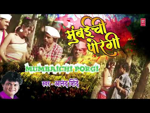 Mumbaichi Porgi (Audio) | Mumbaichi Porgi Zhadicha Porga | Marathi Dance Song | Anand Shinde