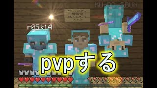 マインクラフトWiiU 【ヨッシーとミルク(初出演)とpvp】