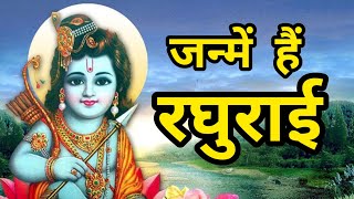 Aaj Avadh Mein Khushiya Chhai Janme Hai Dekho Raghurai — आज अवध में खुशिया छाई - भजन devotional song