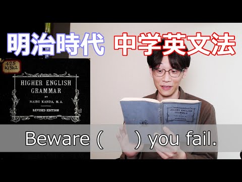 100年以上前の中学英文法のレベルが高すぎた...【明治時代の英語】
