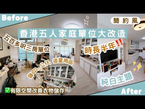 【Kira Vlog】我要做個收納師ep.73| 《素人家居改造系列》歷時半年‼️買得最多收納用品的一次改造💪🏻五人家庭空間有限🙈兩姐妹衣物、公仔迫爆睡房👚純白簡約主題減低壓迫感✨