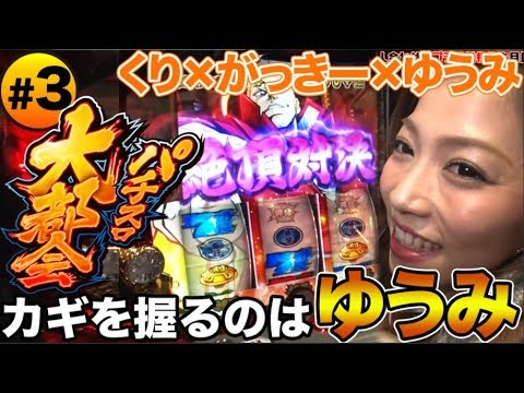 パチスロ実戦【くり × がっきー × ゆうみ】パチスロ大都会 #3【DMMぱちタウンサブチャンネル】