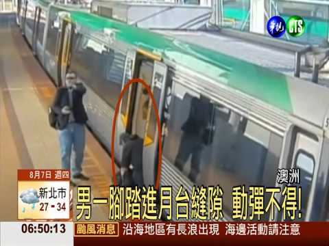 男卡進月台縫隙 乘客推車廂救援