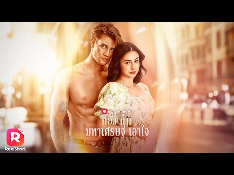 เจอเรื่องเดือดร้อน ได้หนุ่มหล่อช่วยเอาไว้ เขาเอาใจเก่งสุดๆ❣️| ReelShorts #ซีรีส์ฝรั่ง #ละครสั้น
