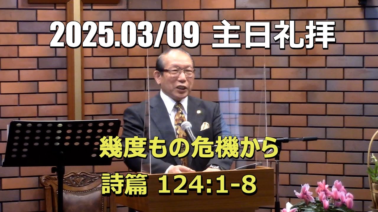 2025.03.09_礼拝「幾度もの危機から」(詩篇124:1-8)