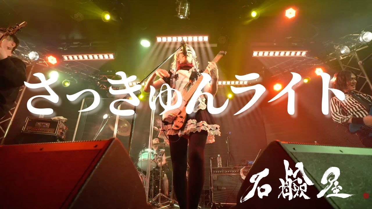 石鹸屋 - さっきゅんライト from『SEKKENYA LIVE DOJO 2025 20時計 #4 YOKOHAMA ReNY β』