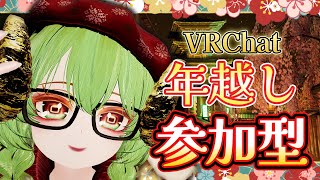 【#参加型 #vrchat 】年越しはみんなでカウントダウンしよ！　参加型年越し配信　＃VTuber ＃飲酒雑談