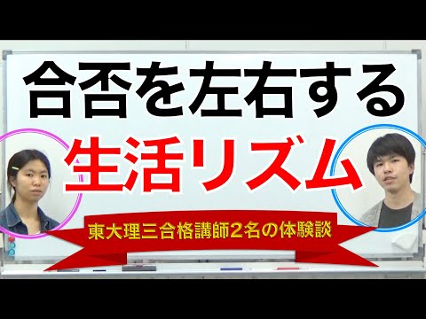 合格を左右する生活リズムの整え方｜東大理三合格講師2名の体験談