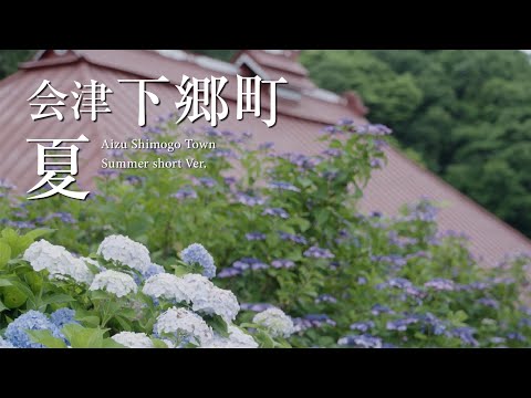 福島県 下郷町観光PR動画 夏編【4K】