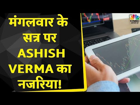 Ashish Verma के साथ आज के Trading सत्र में जानें क्या है राय | Morning Call | Business News