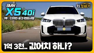 BMW X5 40i, 할인 받으면 최고의 가성비..? ㅣBMW X5 40i 솔직담백 시승기 1부 - 디자인, 실내공간, 편의사양 유튜브 썸네일