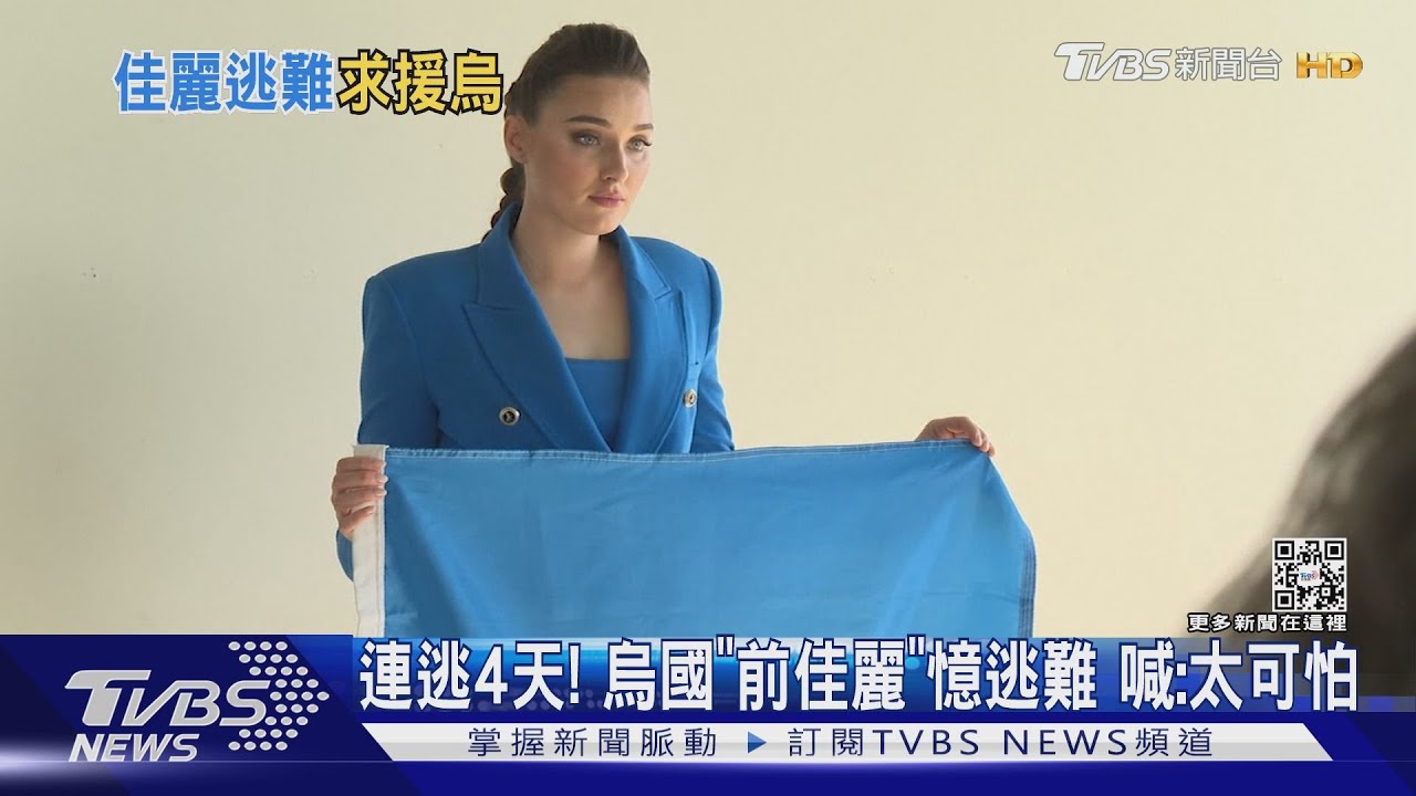 連逃4天!烏國「前佳麗」憶逃難 喊:太可怕