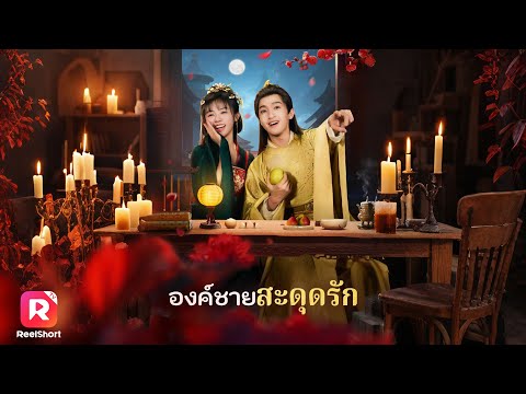 คืนเดียวเปลี่ยนทุกอย่าง! สาวน้อยช่วยองค์รัชทายาท เกิดรักในใจทันที!| ReelShorts #ซีรีส์จีน #ละครสั้น