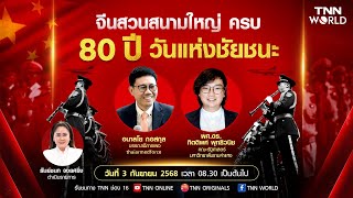 "จีน" สวนสนามใหญ่ ครบ 80 ปี "วันแห่งชัยชนะ" | TNN WORLD | 03-09-25