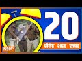 20 Second 20 Shehar 20 Khabar | Top 20 News Of The Day | November 16, 2022