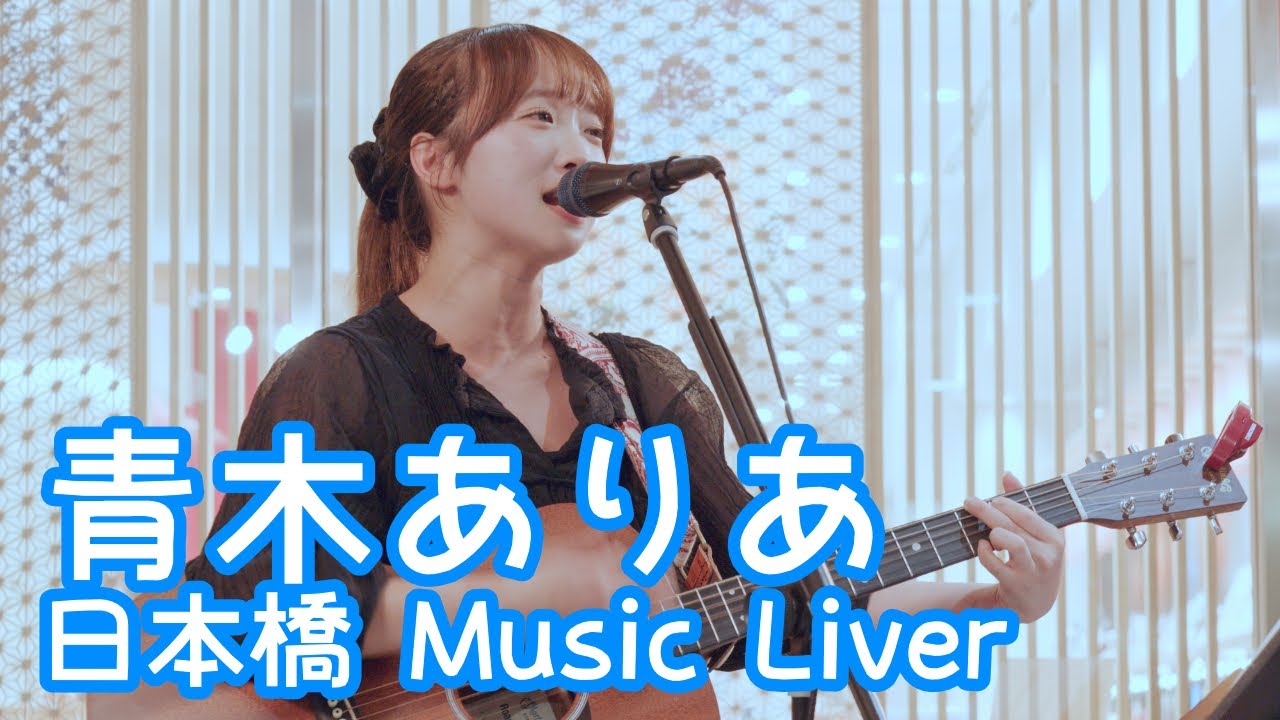 2025.8.14 - 青木ありあ「船」【日本橋 Music Liver】 