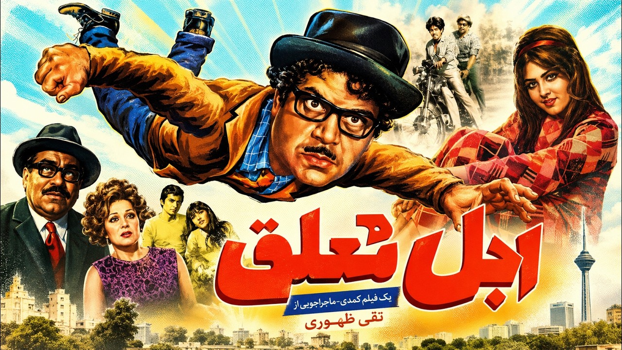 اجل معلق کمدی و جذاب و بدون سانسور   با بازی نصرالله وحدت