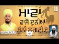 ਮਾਂਵਾਂ ਵਾਜੋਂ ਦੁਨੀਆਂ ਸੁੰਨੀ ਲੱਗਦੀ ਏ Baba Ravin