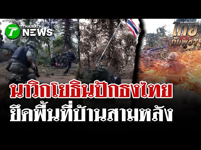 นาวิกโยธินรุกหนัก! ยึดคืนพื้นที่บ้าน 3 หลัง! ปักธงชาติไทยสำเร็จ | 14 ธ.ค. 68 | ไทยรัฐนิวส์โชว์